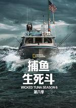 捕魚生死鬥 第六季
