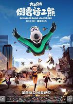 大衛貝肯之倒霉特工熊