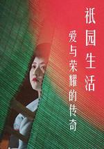 愛與榮耀的傳奇：祗園生活