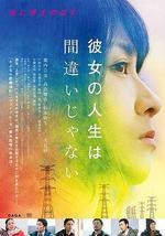 她的人生沒有錯