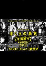 我們的勇氣 未滿都市 SP