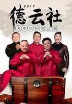 德雲社丙申年封箱慶典 2017
