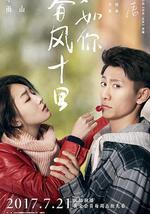 春風十里，不如你