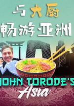 與大廚暢游亞洲 第一季