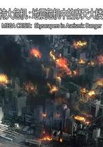 特大危機：地震危機中的摩天大樓