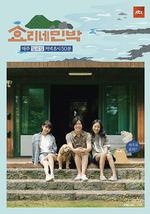 孝利家民宿 第一季