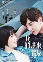 我的未來男友