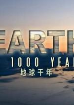 地球千年