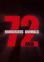 72種危險動物——亞洲篇 第一季