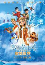 冰雪女王4：魔鏡世界