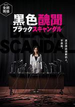 黑色醜聞
