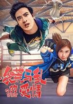 兵荒馬亂的愛情