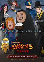 新西游記 第五季