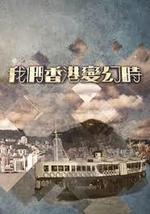 我們香港變幻時