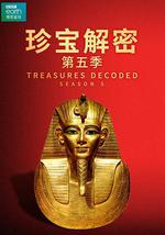 珍寶解密 第五季
