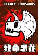 致命恐龍
