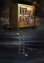 國家寶藏 第二季