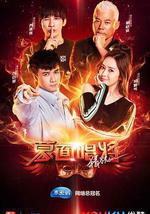 蒙面唱將猜猜猜 第三季