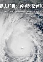 特大危機：預測超級台風