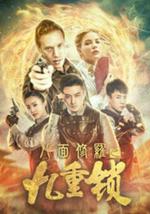 八面修羅之九重鎖