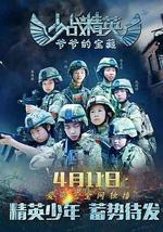 少戰精英：爺爺的寶藏