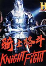 騎士格鬥 第一季