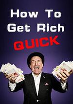 如何迅速致富 第一季