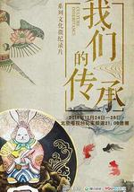 我們的傳承