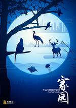 家園 生態多樣性的中國