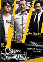 借跑車的人 第一季