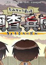 進擊的巨人特典：飛翔吧！新生利威爾班