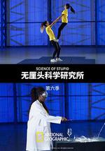 無釐頭科學研究所 第六季