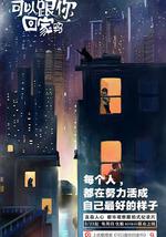 可以跟你回家嗎