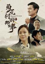 菊花村的那些事