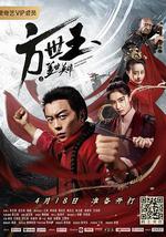 方世玉之蓋世英雄