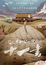 見證初心和使命的十一書