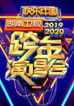 2020湖南衛視跨年演唱會