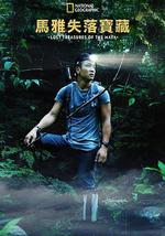 失落的瑪雅瑰寶 第一季