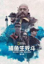 捕魚生死鬥 第八季