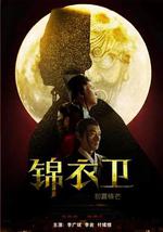 錦衣衛之初露鋒芒