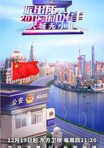 派出所的故事2019