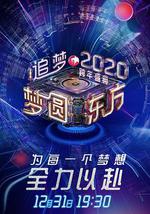 夢圓東方2020東方衛視跨年盛典