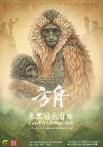 方舟·東黑冠長臂猿