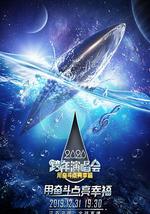 2020江蘇衛視跨年演唱會