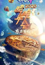 2020浙江衛視跨年演唱會