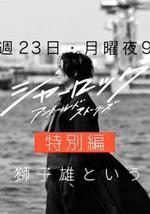 夏洛克：未敘之章 特別篇