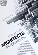我與建築師有個約會
