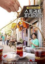 街頭美食鬥士 第二季