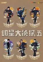明星大偵探 第五季