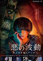 惡的波動 殺人分析班番外